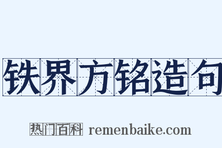 铁界方铭造句是什么意思的图片